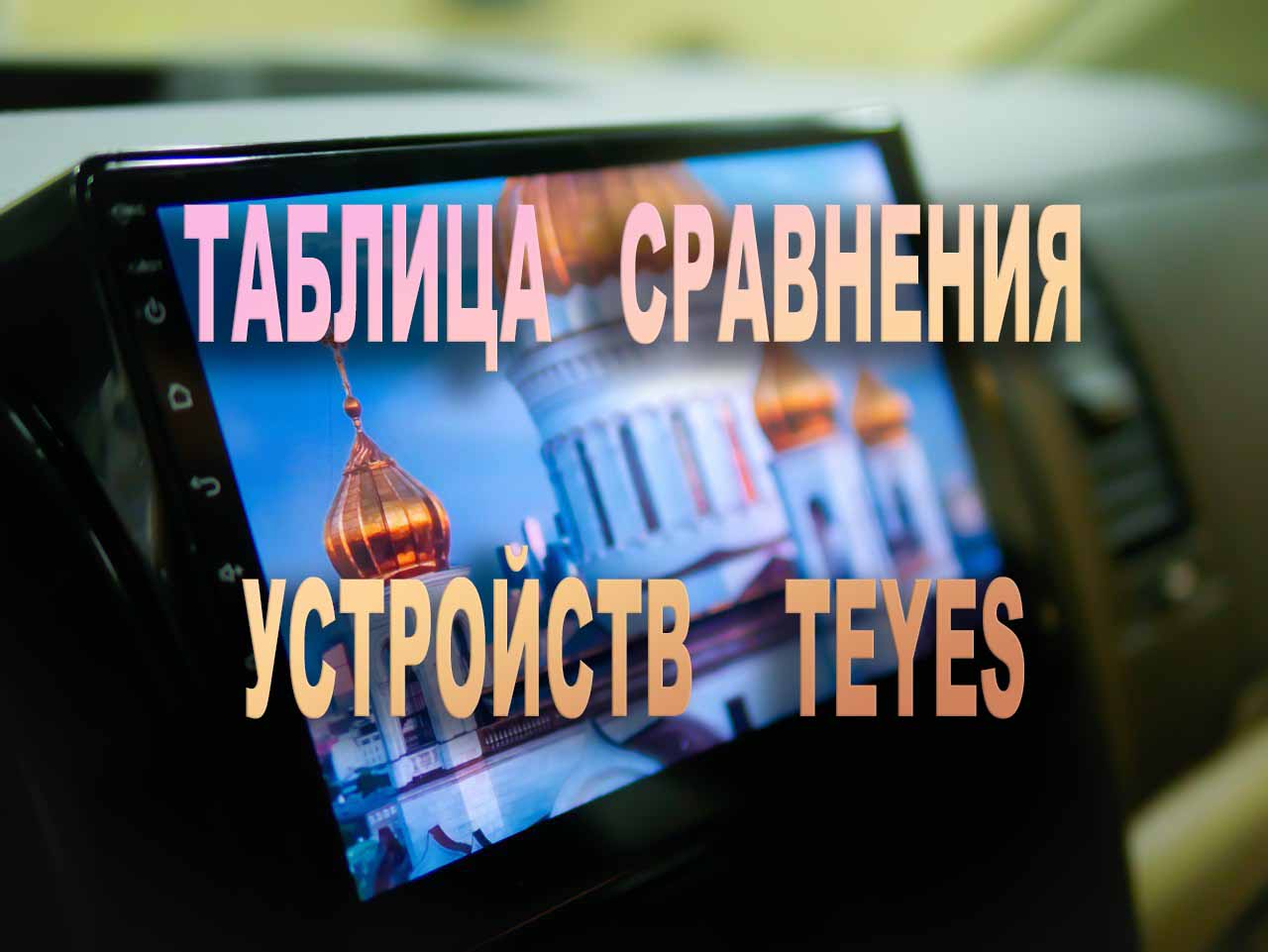 Таблица сравнения устройств