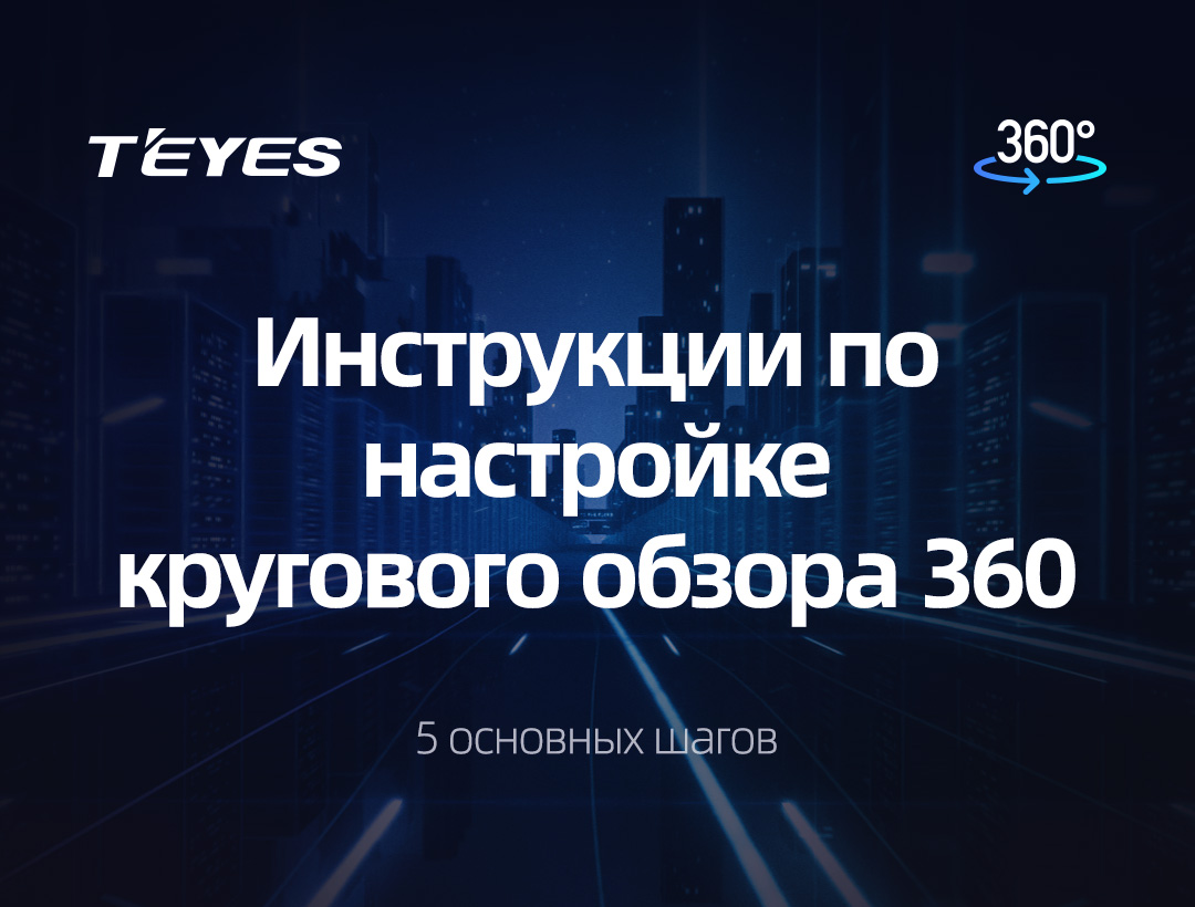 Как установить круговой обзор 360 на Teyes CC3?