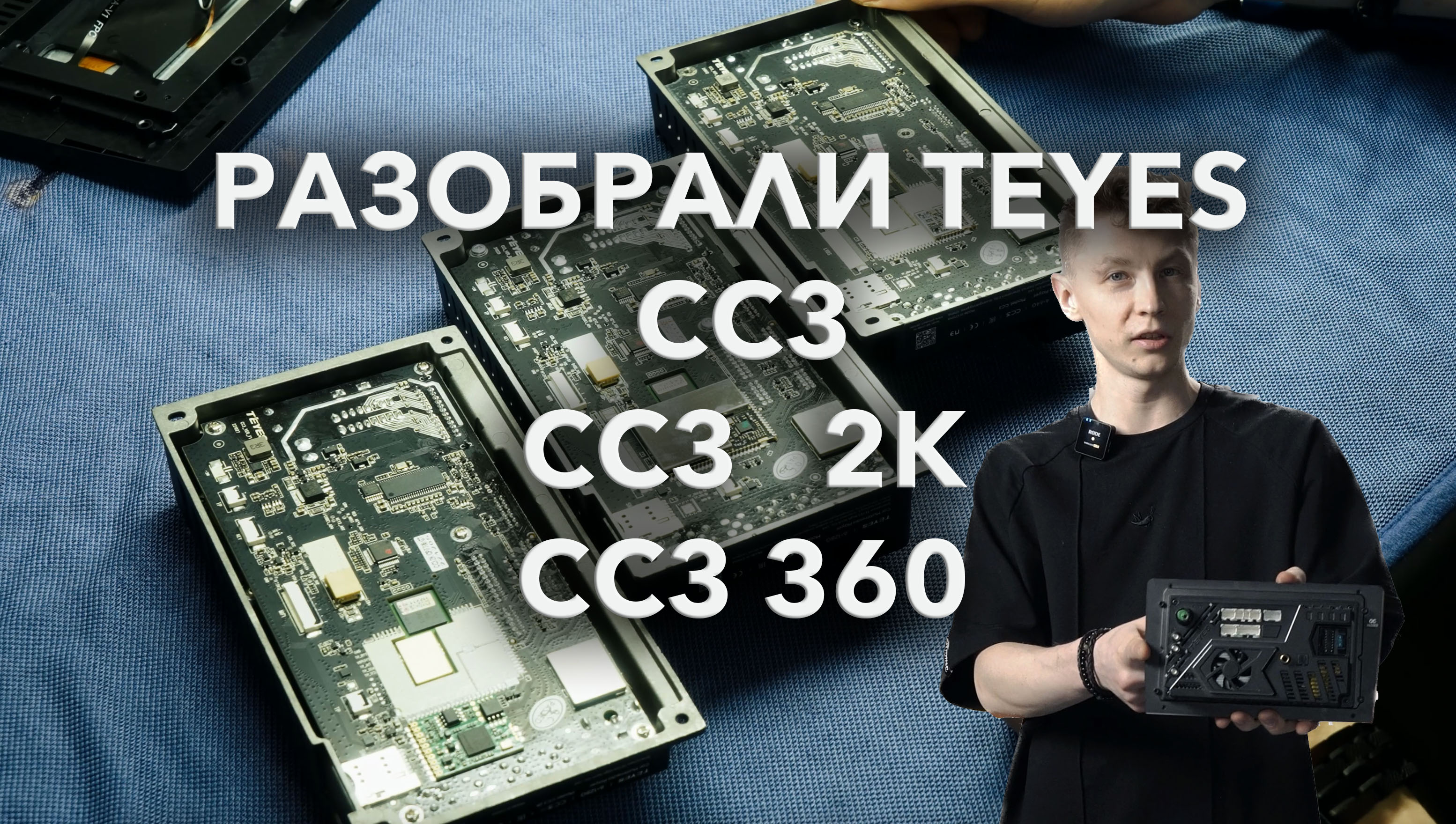 Разобрали устройства TEYES CC3 2K и CC3 360