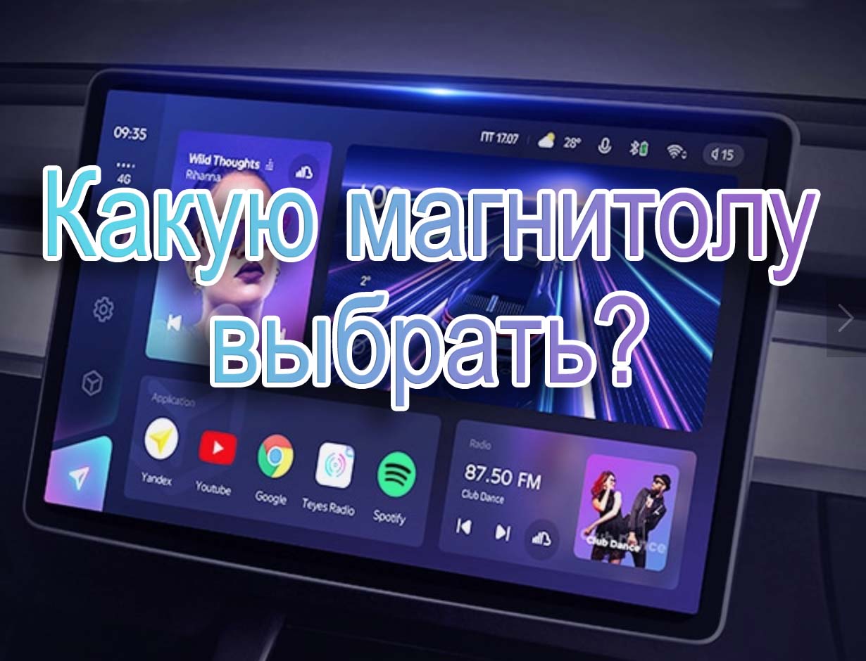 Какую Автомагнитолу выбрать?