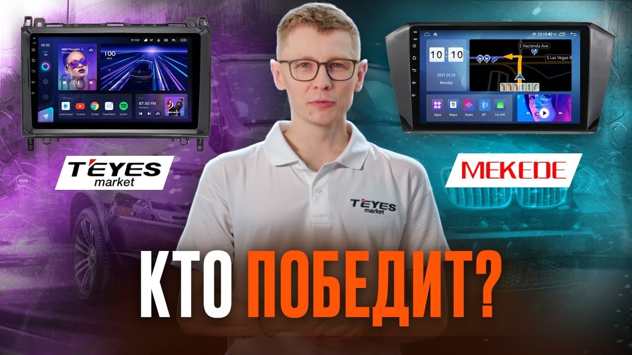 Блог / Новости магазина :: Обзор продукции :: MEKEDE или TEYES: что ...