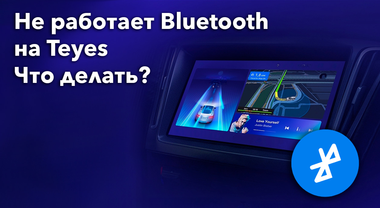 Не работает Bluetooth на TEYES СС3? Как починить Блютус на магнитоле?